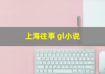 上海往事 gl小说